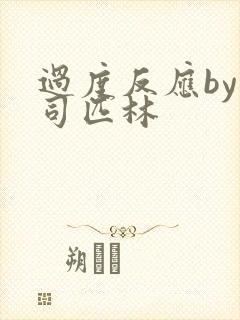 过度反应by阿司匹林