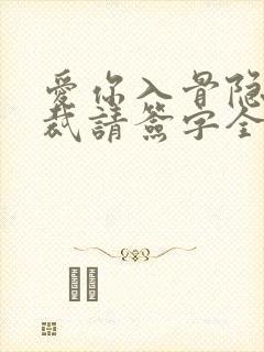 爱你入骨隐婚总裁请签字全文阅读