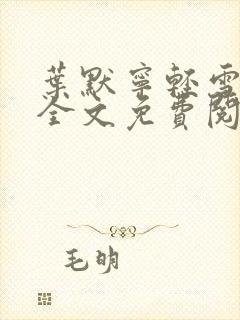 叶默宁轻雪小说全文免费阅读