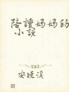 陪读妈妈的性事 小说