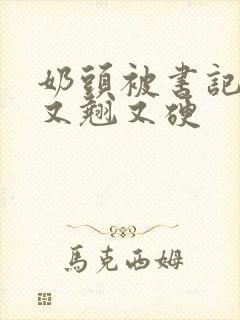 奶头被书记吃得又翘又硬