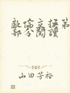 敌伦交换第48部分阅读