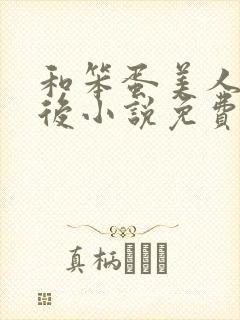 和笨蛋美人联姻后小说免费阅读全文