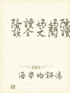 陪读妈妈陈芳小说全文阅读最新章节
