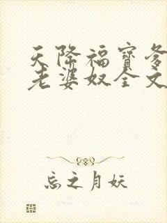 天降福宝爹地是老婆奴全文免费阅读