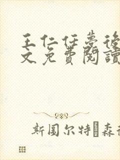 王仁任梦后传全文免费阅读无弹窗
