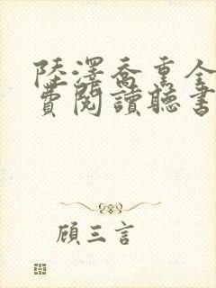 陆泽乔熏全文免费阅读听书