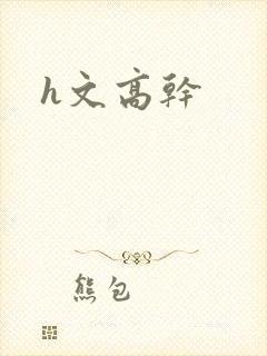 h文高干