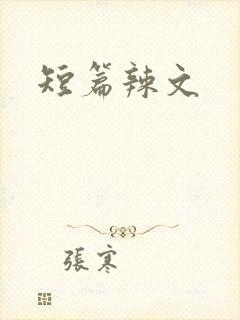 短篇辣文