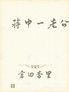 蒋中一老公