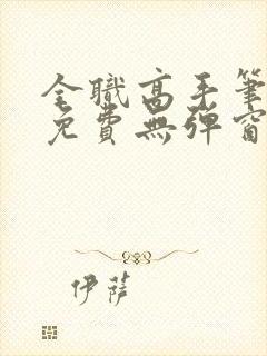 全职高手笔趣阁免费无弹窗