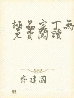 极品家丁无删减免费阅读封面