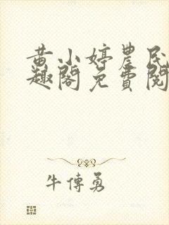 黄小婷农民工笔趣阁免费阅读正版