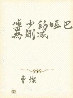 傅少的哑巴新妻无删减