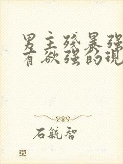男主残暴强势占有欲强的现言小说