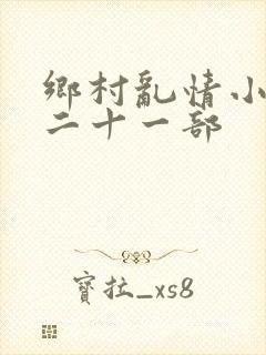 乡村乱情小雷第二十一部