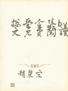 总受合集by全文免费阅读笔趣阁