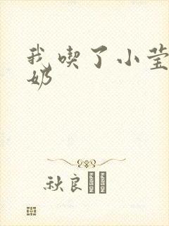 我吃了小莹姐的奶