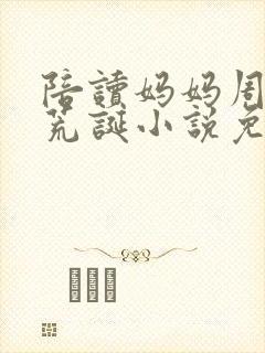陪读妈妈周莹的荒诞小说免费阅读无弹窗