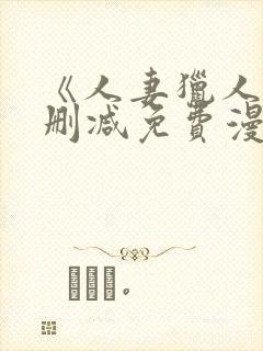 《人妻猎人》无删减免费漫画