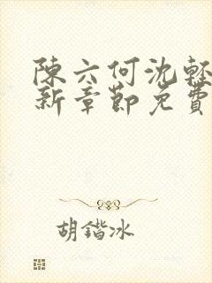 陈六何沈轻舞最新章节免费阅读笔趣阁