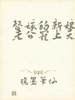 替嫁的新娘亿万老公宠上天小说