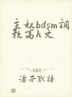 主奴bdsm调教高h文