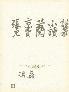张京若小说全文免费阅读最新章节