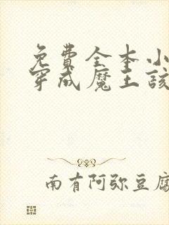 免费全本小说,穿成魔王该怎么拯救世界