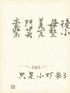 豪门美母后宫叶紫芸完整小说