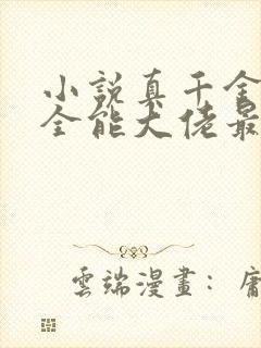 小说真千金她是全能大佬最新章节阅读封面