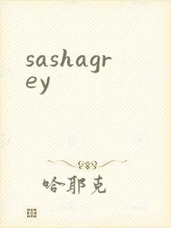 sashagrey封面