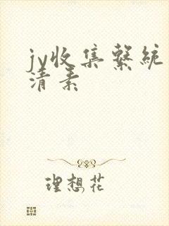 jy收集系统白清素封面