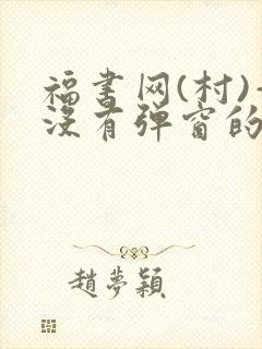 福书网(村)—没有弹窗的