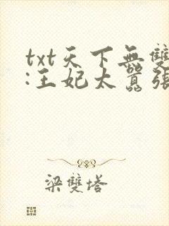 txt天下无双:王妃太嚣张下载