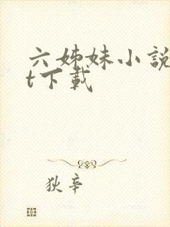 六姊妹小说txt下载