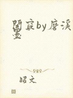 开窍by磨溪陈墨