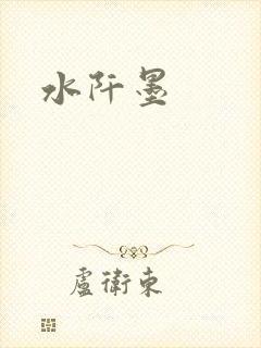 水阡墨