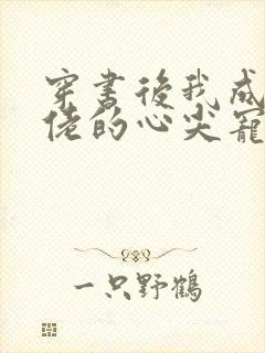 穿书后我成了大佬的心尖宠小说