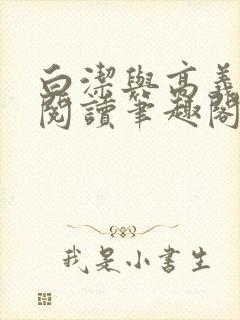 白洁与高义全文阅读笔趣阁小说封面