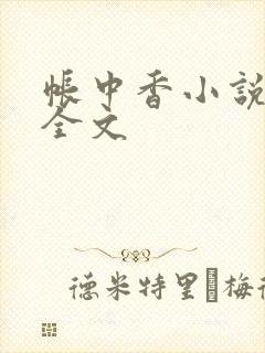 帐中香小说在线全文