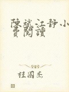 陈斌江静小说免费阅读