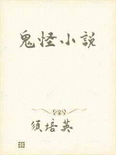 鬼怪小说
