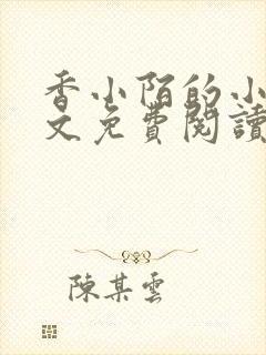 香小陌的小说全文免费阅读