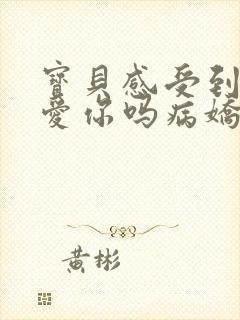 宝贝感受到它在爱你吗病娇小说