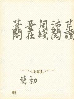 萧晋周沛芹笔趣阁在线阅读封面