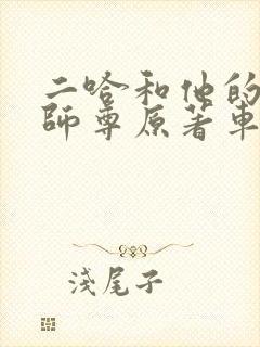 二哈和他的白猫师尊原著车