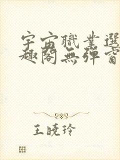 宇宙职业选手笔趣阁无弹窗无删减封面