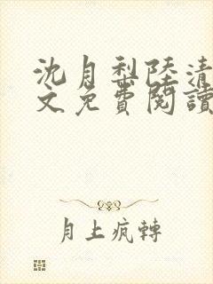 沈月梨陆清辞全文免费阅读