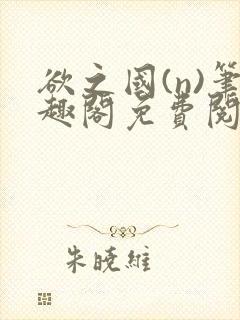 欲之国(n)笔趣阁免费阅读